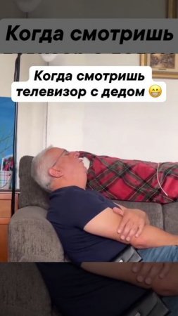 Когда смотришь телевизор с дедом 😂