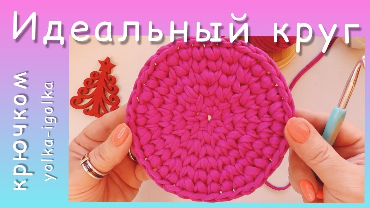 Идеальный круг крючком. смотреть онлайн
