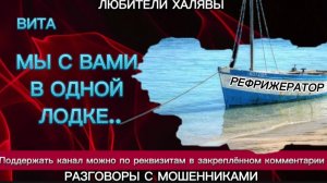 ВИТА. МЫ С ВАМИ В ОДНОЙ ЛОДКЕ | ТЕЛЕФОННЫЕ МОШЕННИКИ