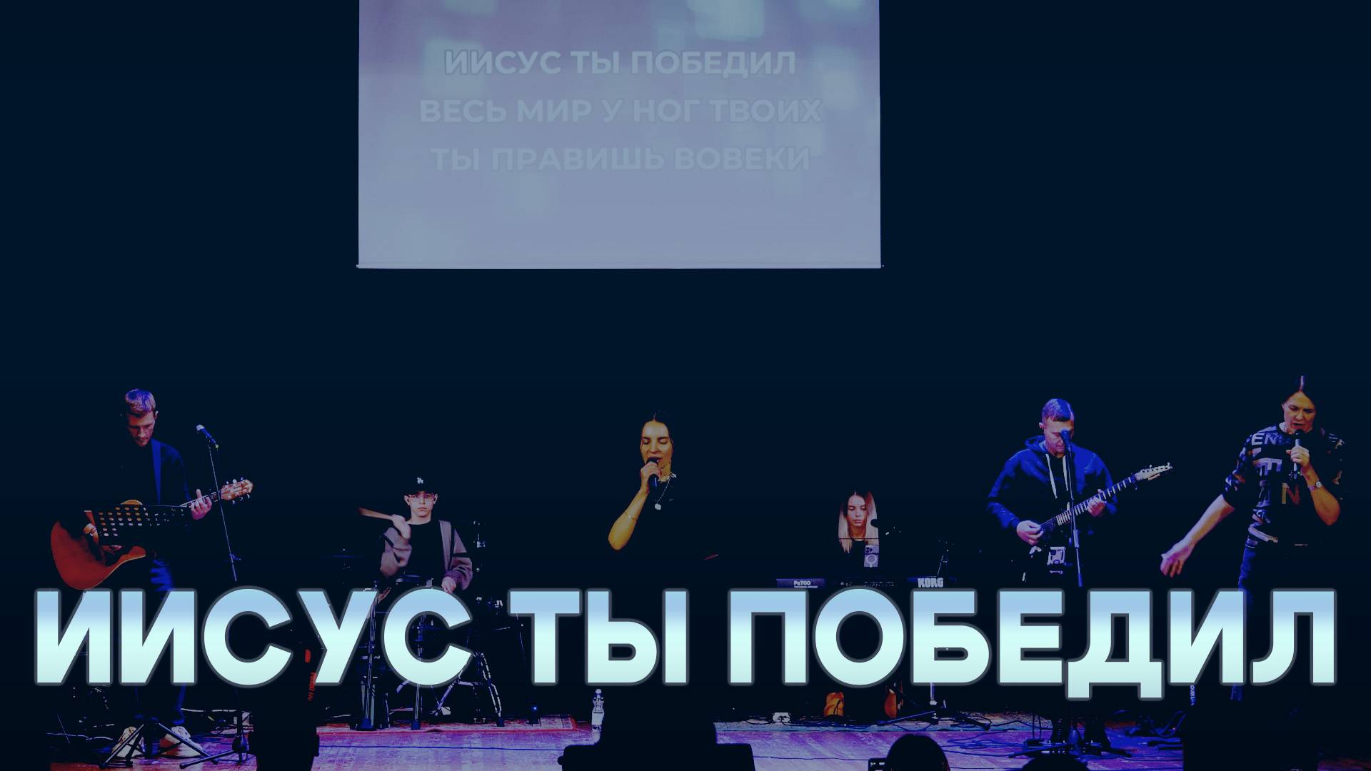 Иисус Ты победил💫 смотреть онлайн