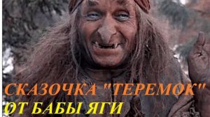 СКАЗОЧКА НА НОВЫЙ ЛАД "ТЕРЕМОК" для детей