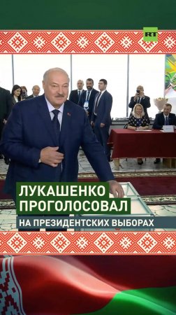 Лукашенко проголосовал на выборах главы государства