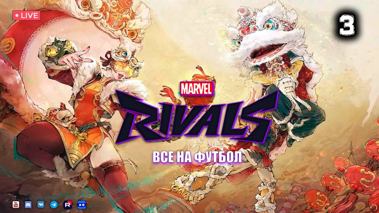 Marvel Rivals ● Стрим 3