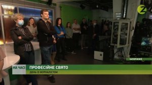 На часі - Як проходить робочий день журналістів телеканалу Z - 04.06.2021