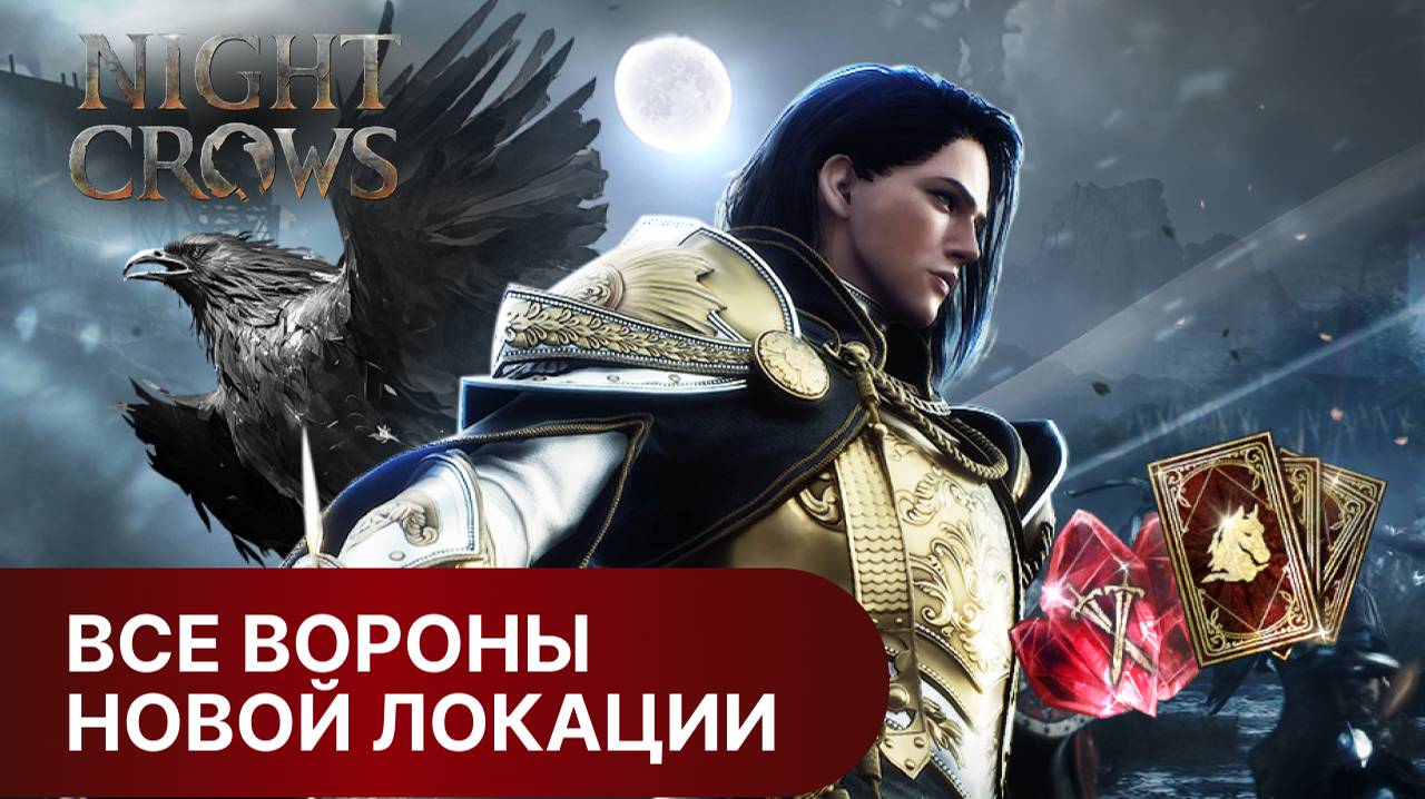 Все вороны в новом регионе Кардэиль Night Crows
