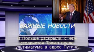 В Польше раскрыли, с чем столкнется Трамп после ультиматума в адрес Путина