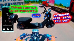 САМЫЕ БЫСТРЫЕ Электроскутеры 72V скоро в РОССИИ SKYBOARD BR20 BR30 pro FAST 70км_ч ТЕСТ ДРАЙВ Китай