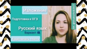 Подготовка к ОГЭ. Изложение. Чтение текста. Вариант 12.