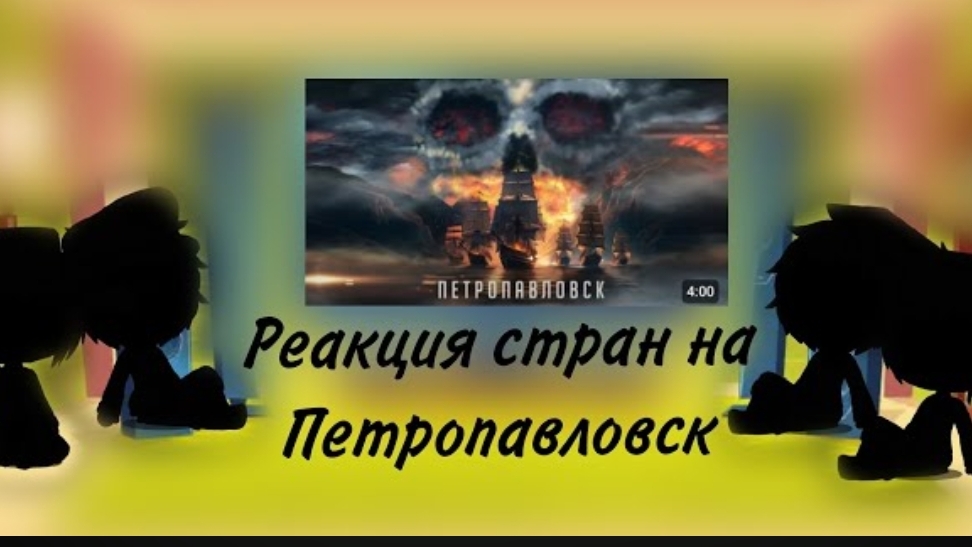 реакция стран на Петропавловск