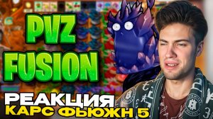 ВСЕ ИМПЕРАТОРСКИЕ ГИБРИДЫ | PVZ FUSION (5/?) КАРС ПВЗ РЕАКЦИЯ НА РАСТЕНИЯ ПРОТИВ ЗОМБИ МОД