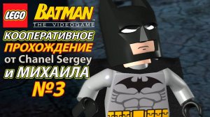 Lego Batman: The Videogame. КООПЕРАТИВНОЕ ПРОХОЖДЕНИЕ. №3. Погоня за Двуликим.