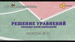 Решение уравнений (введение новой переменной)