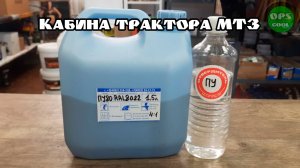 Полиуретановая эмаль для покраски кабины трактора МТЗ