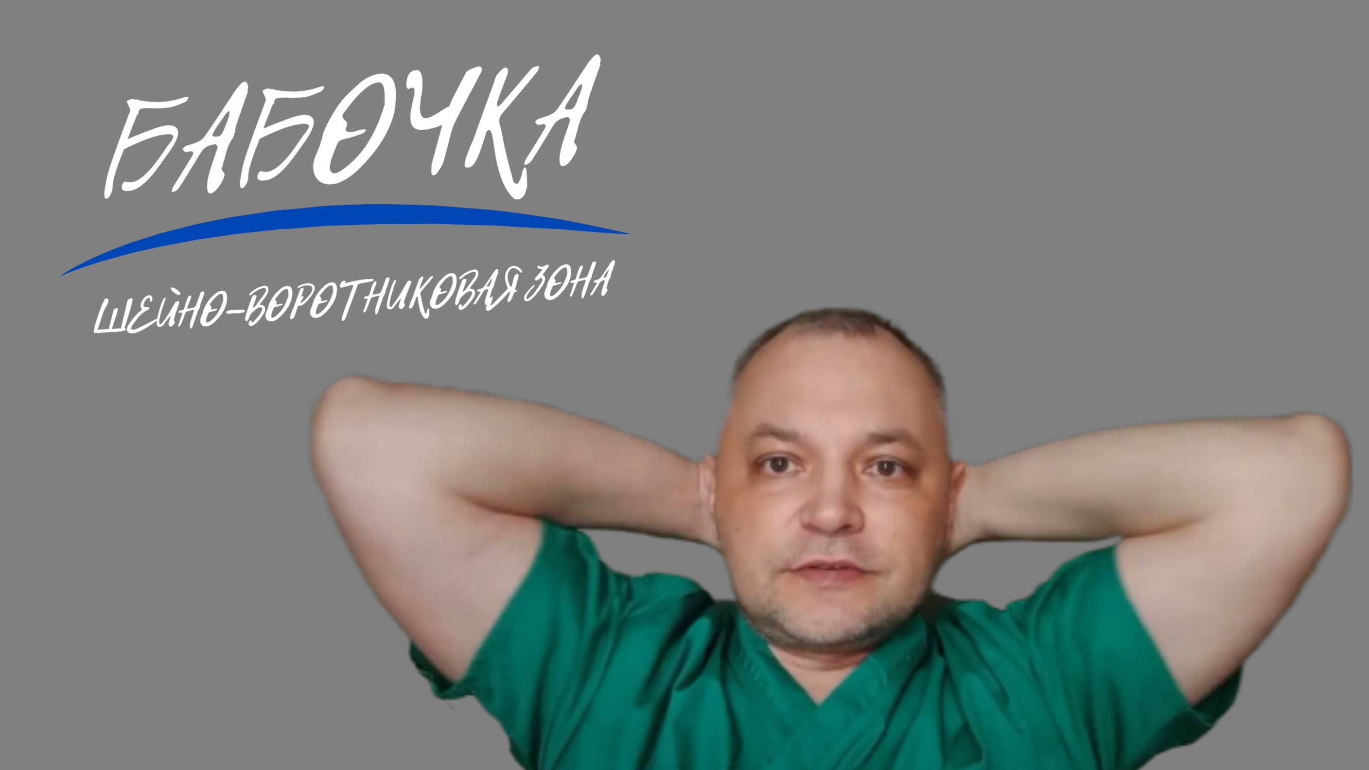 Упражнение "Бабочка" для улучшения кровообращения и укрепления мышц в шейном отделе позвоночника.