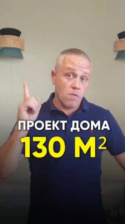 Проект загородного дома из газобетона или кирпича 130м². #стройдом #стройка #проектирование #проект