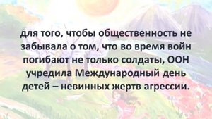 Международный день невинных детей – жертв агрессии.