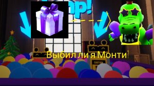 смогли я выбить Монти?