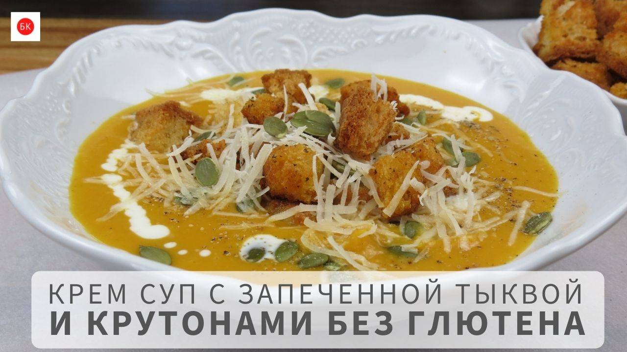 Крем Суп с Запеченной Тыквой и Крутонами Без Глютена смотреть онлайн