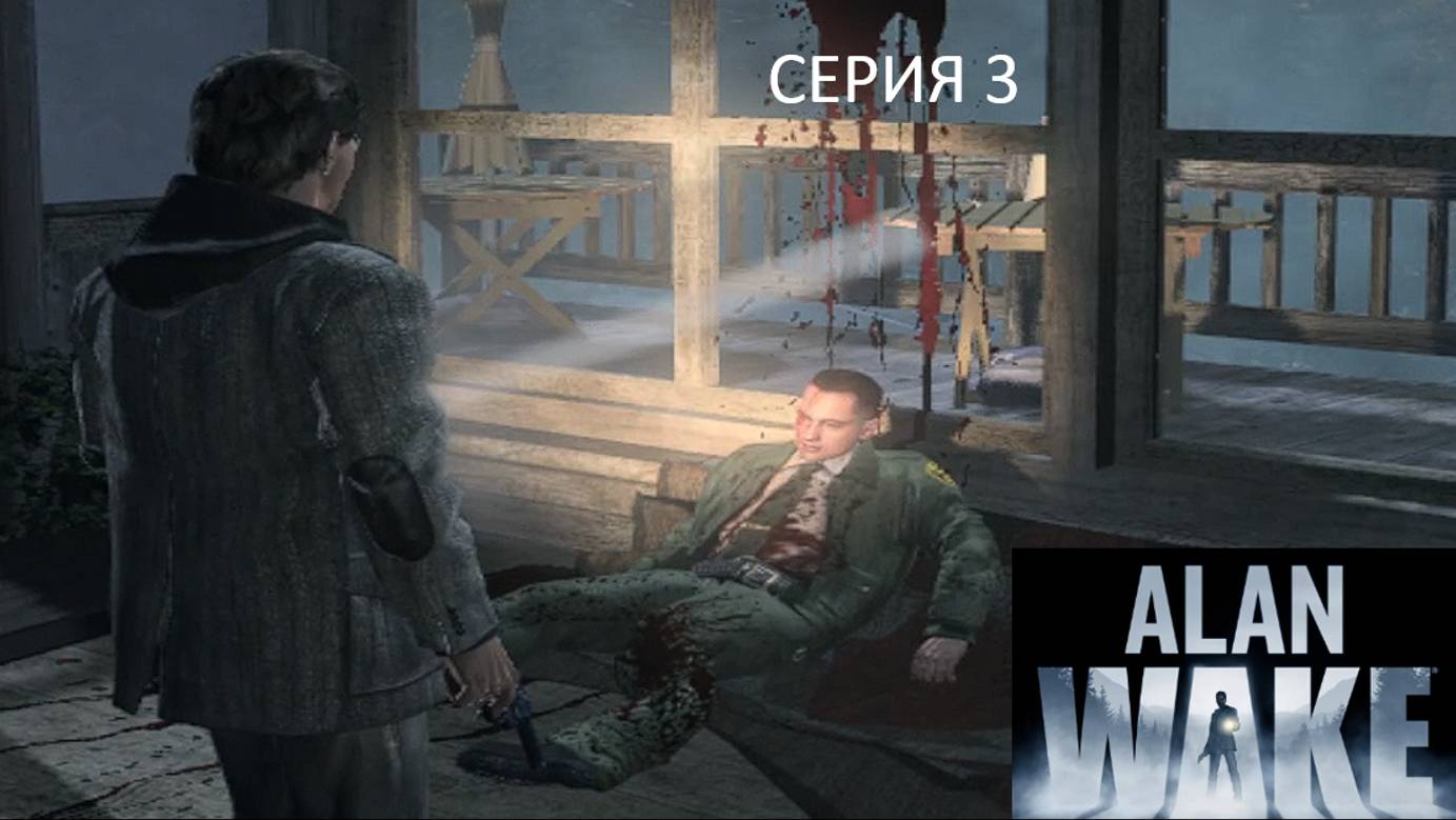 ЗВОНОК ПОХИТИТЕЛЯ - Alan Wake 3