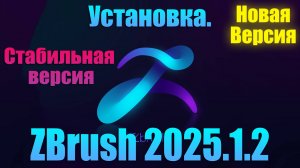 🔴Скачать бесплатно ZBrush_2025.1.2 установка самой новой версии и стабильной, легкая установка.