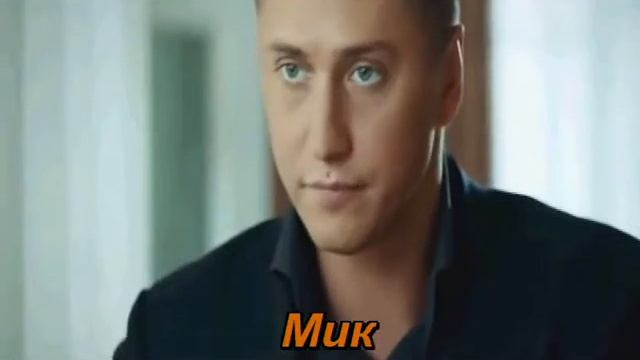 Мик   НАВСЕГДА