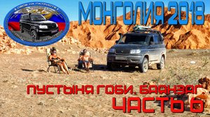 Монголия 2018. Из Якутска в пустыню Гоби. Часть 6.