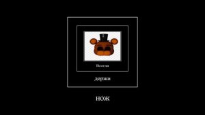 Правила фнаф 2