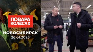 Новосибирск. Повара на колесах. Выпуск от 26.01.2025