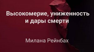 Высокомерие, униженность и дары смерти