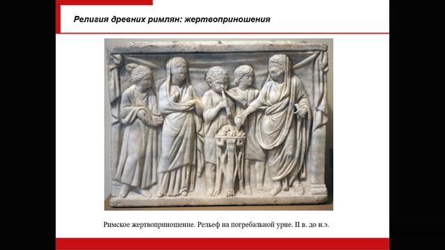 Лекция 1. Религии Средиземноморского региона в период античности. Древние греки и римляне (II ч.)