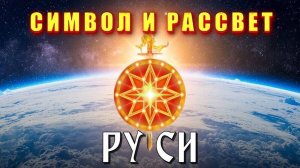 Символ и мировоззрение РУССКОГО МИРА🔥