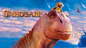 Динозавр (2000) / Dinosaur