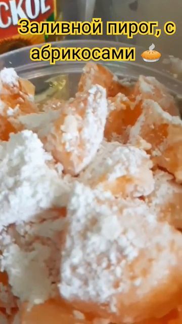 Заливной пирог с абрикосами #respectshorts #рецепты #tasty #еда #вкусно #кулинария #food #рецепт