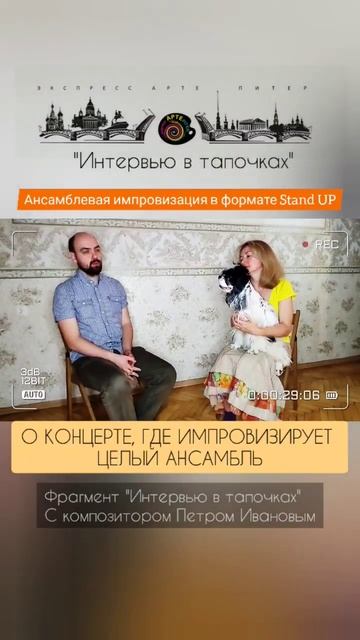 Ансамблевая импровизация в формате Stand UP,  "Интервью в тапочках" с композитором Петром Ивановым