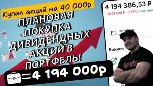 Следую своей дивидендной стратегии-инвестировал в 6 перспективных акций на 40 000р!