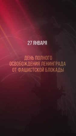 27 января — День полного освобождения Ленинграда от фашистской блокады