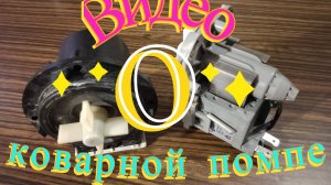 Неисправность сливной помпы стиральной машины