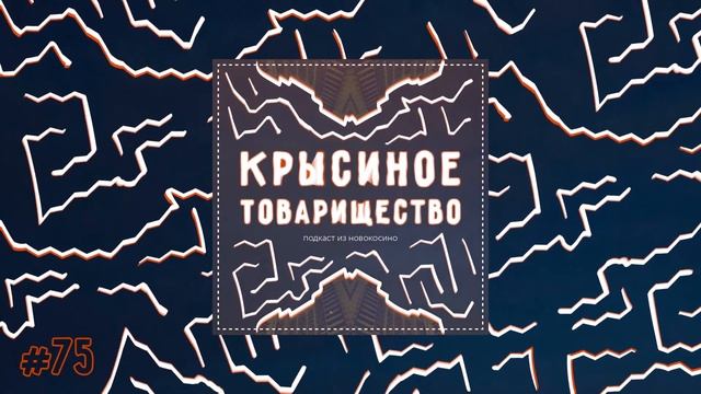 #75: Игорь Колесников: трудности жизни актера