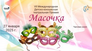 ЦЕРЕМОНИЯ НАГРАЖДЕНИЯ №2. МАСОЧКА (Чаплин холл)-7-я Международная театральная Премия. (27.01.25)