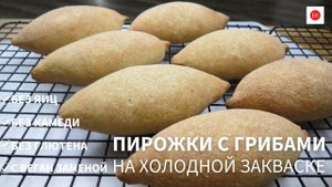 Пирожки с Грибами на Холодной Закваске Без Глютена с Веган Заменой