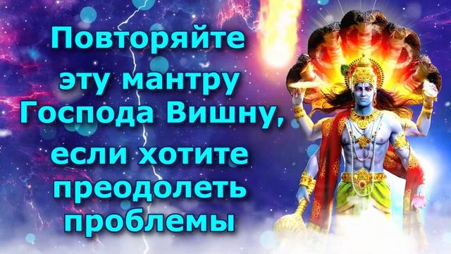 Повторяйте эту мантру Господа Вишну если хотите преодолеть проблемы