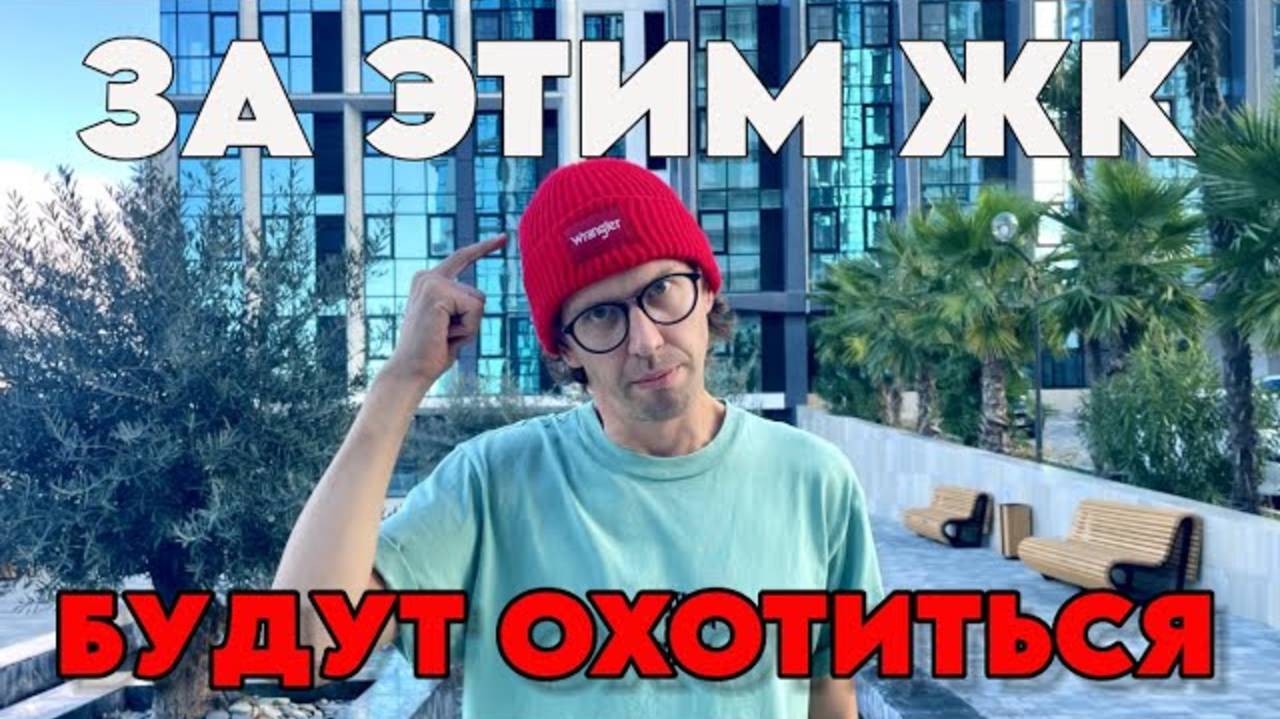 ЧЕРЕЗ ГОД ЛЮДИ БУДУТ ОХОТИТЬСЯ ЗА КВАРТИРАМИ В ЭТОМ КОМПЛЕКСЕ. ОБЗОР ЖК СОЧИ ПАРК