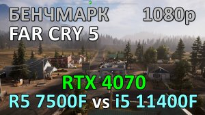 RYZEN 5 7500F vs i5 11400F / RTX 4070 / FAR CRY 5 / БЕНЧМАРК