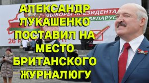 Александр Лукашенко ставит на место журналюгу ВВС