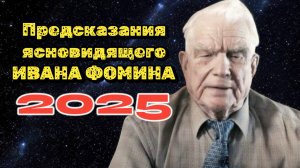 Предсказания ясновидящего Ивана Фомина (деда ВАНГИ) 3 МИРОВОЙ НЕ БУДЕТ, МОЖЕТЕ УСПОКОИТЬСЯ