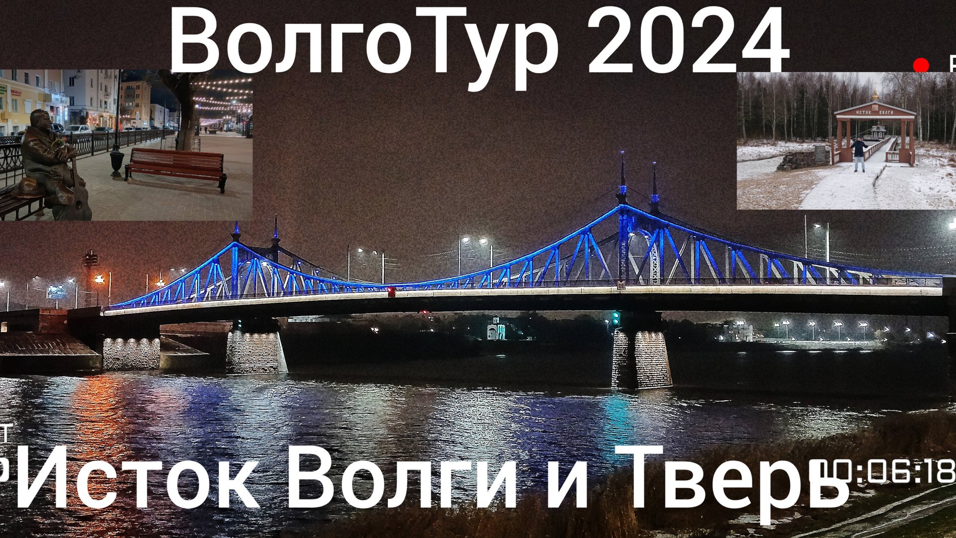 ВолгоТур 2024. 1 серия. Дорога Санкт-Петербург - Тверь. Исток Волги. Вечерняя Тверь.