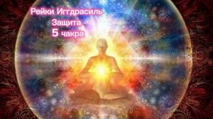 Защита ( чакры) - сеанс Рейки Иггдрасиль