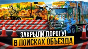 Закрыли дорогу. В поисках объезда. Дальнобой по Европе. #дальнобой