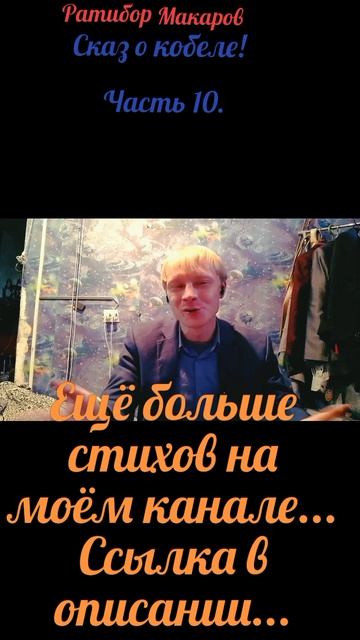 Ратибор Макаров - Сказ о кобеле! Часть 10.