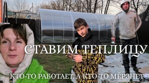 ВЛОГ ❄️ СТАВИМ ТЕПЛИЦУ 3×6 // НЯНЯ ДАНЯ // ОЛАДЬИ ПО ВАШИМ РЕЦЕПТАМ // СЕЮ КОЛЕУСЫ #реальнаяжизнь